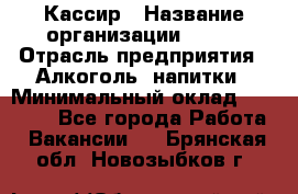 Кассир › Название организации ­ PRC › Отрасль предприятия ­ Алкоголь, напитки › Минимальный оклад ­ 27 000 - Все города Работа » Вакансии   . Брянская обл.,Новозыбков г.